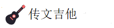 传文吉他